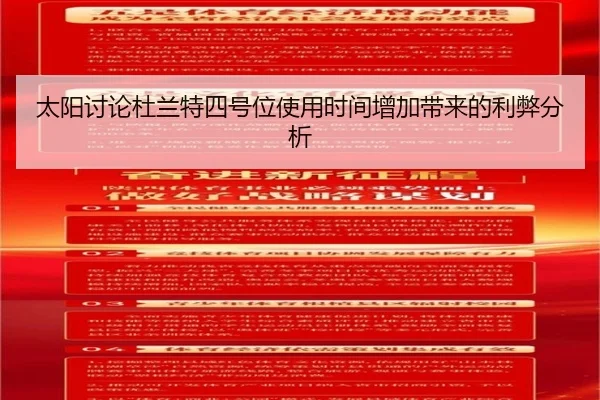 太阳讨论杜兰特四号位使用时间增加带来的利弊分析