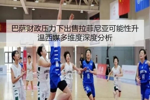 巴萨财政压力下出售拉菲尼亚可能性升温西媒多维度深度分析