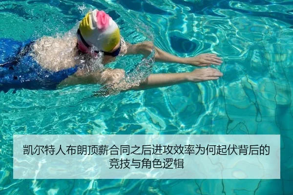 凯尔特人布朗顶薪合同之后进攻效率为何起伏背后的竞技与角色逻辑